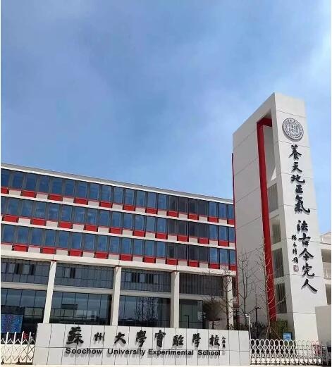 苏州大学实验学校 苏州大学实验学校