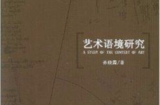艺术语境研究 艺术语境研究