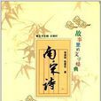 故事里的文学经典:南宋诗 故事里的文学经典:南宋诗