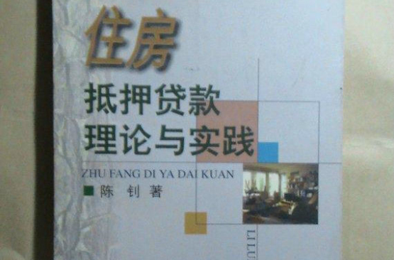 住房抵押贷款:理论与实践 住房抵押贷款:理论与实践