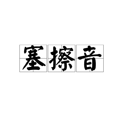 塞擦音