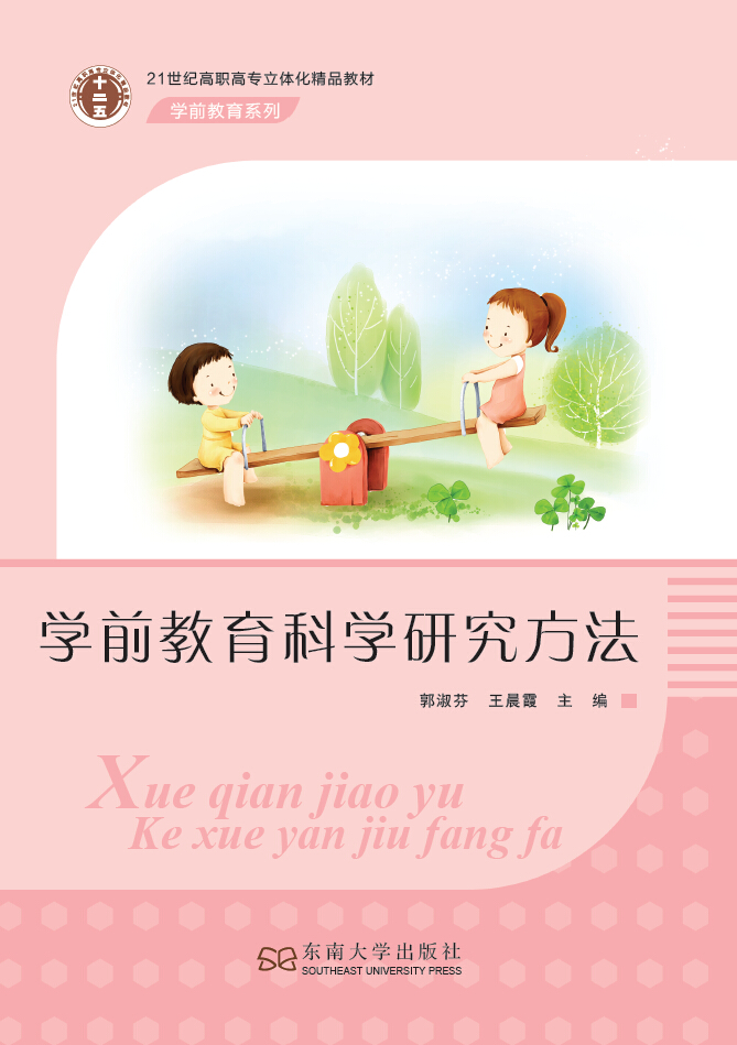学前教育科学研究方法(2015 东南大学出版社郭淑芬王晨霞) 学前教育科学研究方法(2015 东南大学出版社郭淑芬王晨霞)