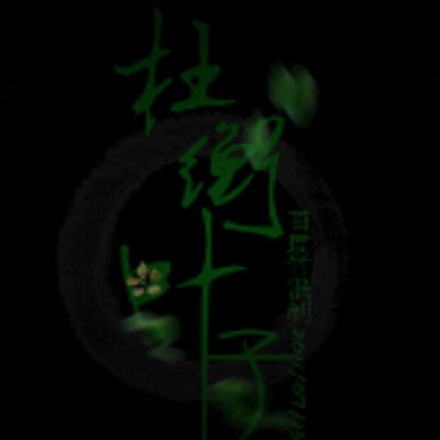 杜衡叶子 杜衡叶子