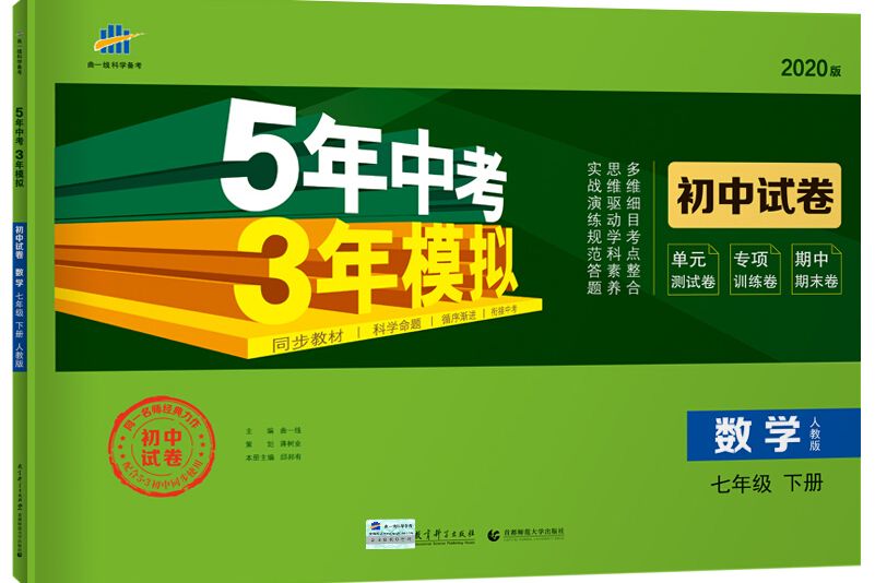 5年中考3年模拟:数学(七年级下人教版 2020版国中试卷) 5年中考3年模拟:数学(七年级下人教版 2020版国中试卷)