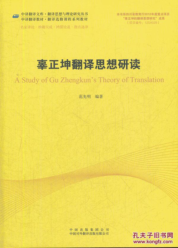 辜正坤翻译思想研读 辜正坤翻译思想研读