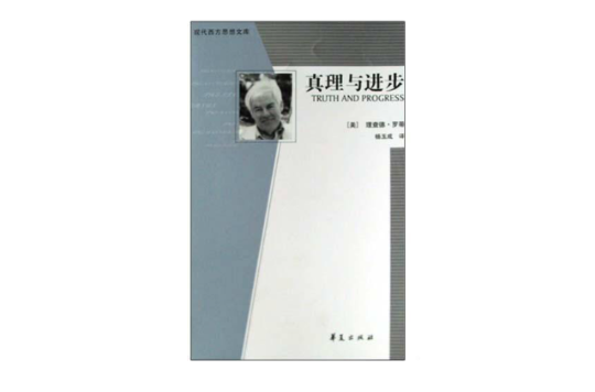 真理与进步 真理与进步