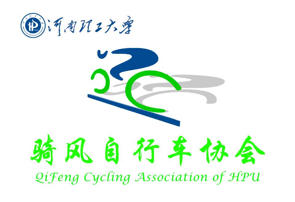河南理工大学骑风脚踏车协会 河南理工大学骑风脚踏车协会
