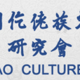 中国仡佬族文化研究会 中国仡佬族文化研究会