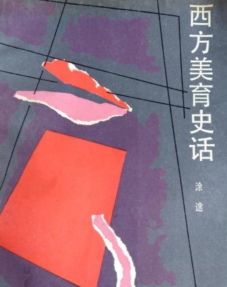 西方美育史话 西方美育史话