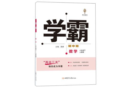 学霸数学 8年级下人教版 学霸数学 8年级下人教版