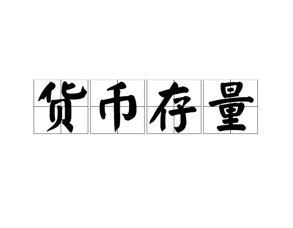 货币存量 货币存量