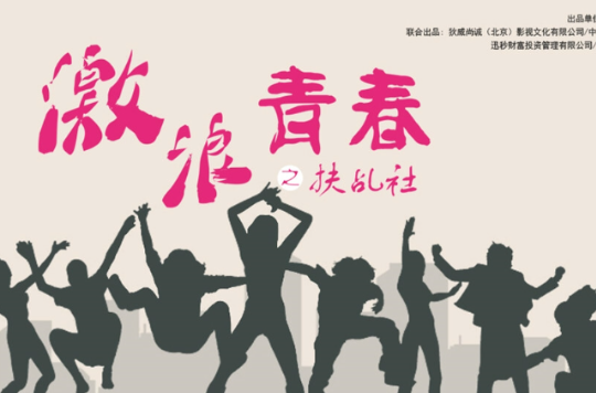 激浪青春之扶乩社 激浪青春之扶乩社