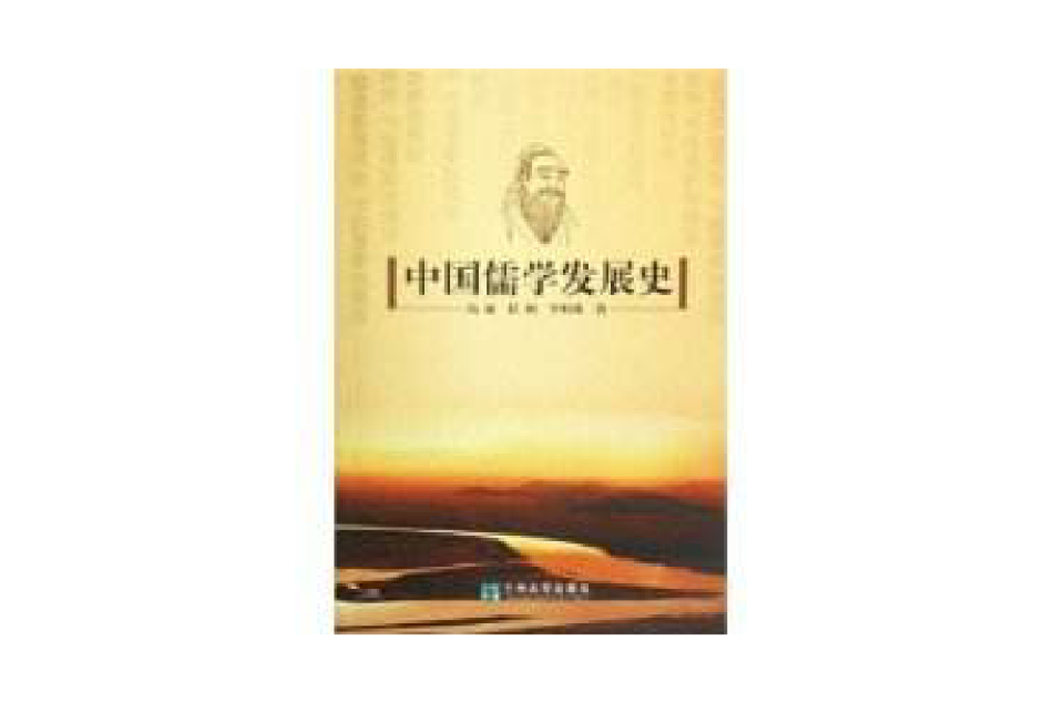 中国儒学发展史 中国儒学发展史