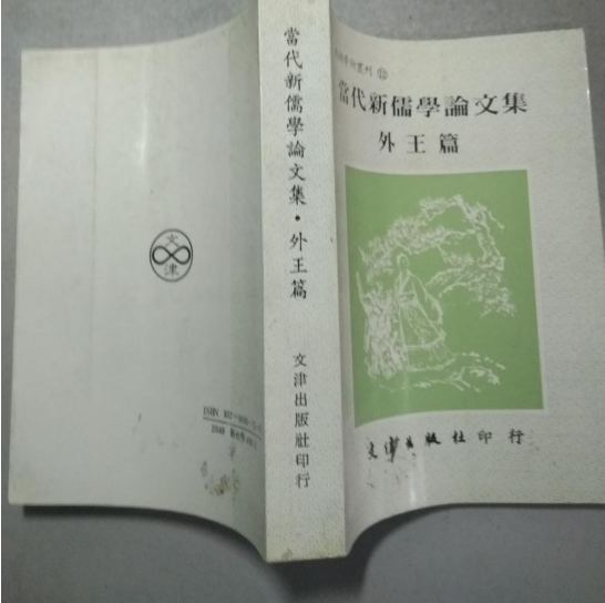 当代新儒学论文集(外王篇) 当代新儒学论文集(外王篇)
