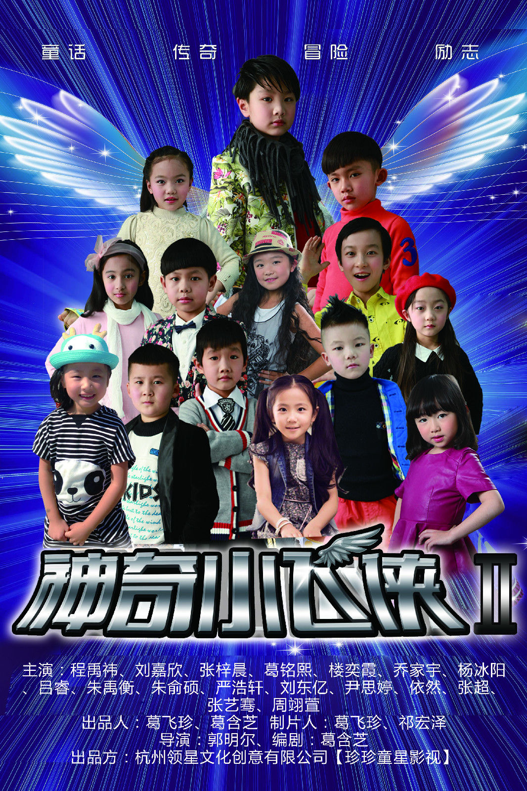 神奇小飞侠Ⅱ 神奇小飞侠Ⅱ