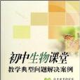 国中生物课堂教学典型问题解决案例 国中生物课堂教学典型问题解决案例