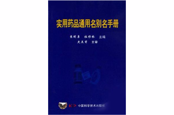 实用药品通用名别名手册 实用药品通用名别名手册