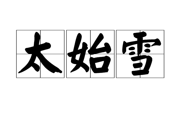 太始雪