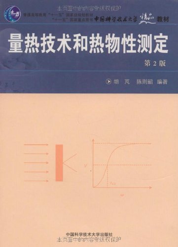 量热技术和热物性测定 （第2版）