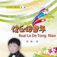 快乐的童年 快乐的童年