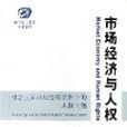 市场经济与人权(社会主义市场经济条件下的人权问题) 市场经济与人权(社会主义市场经济条件下的人权问题)