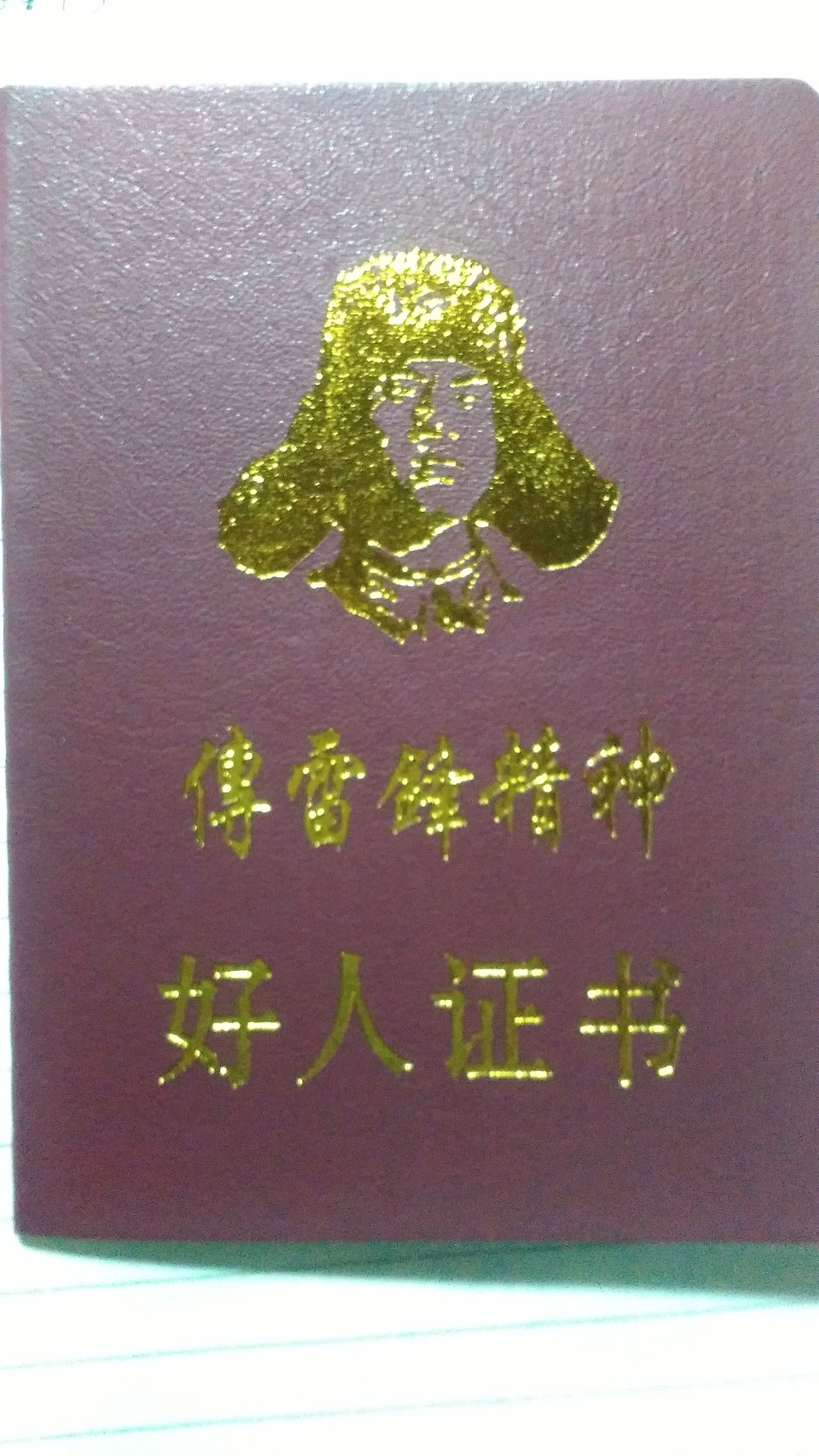 好人证 好人证
