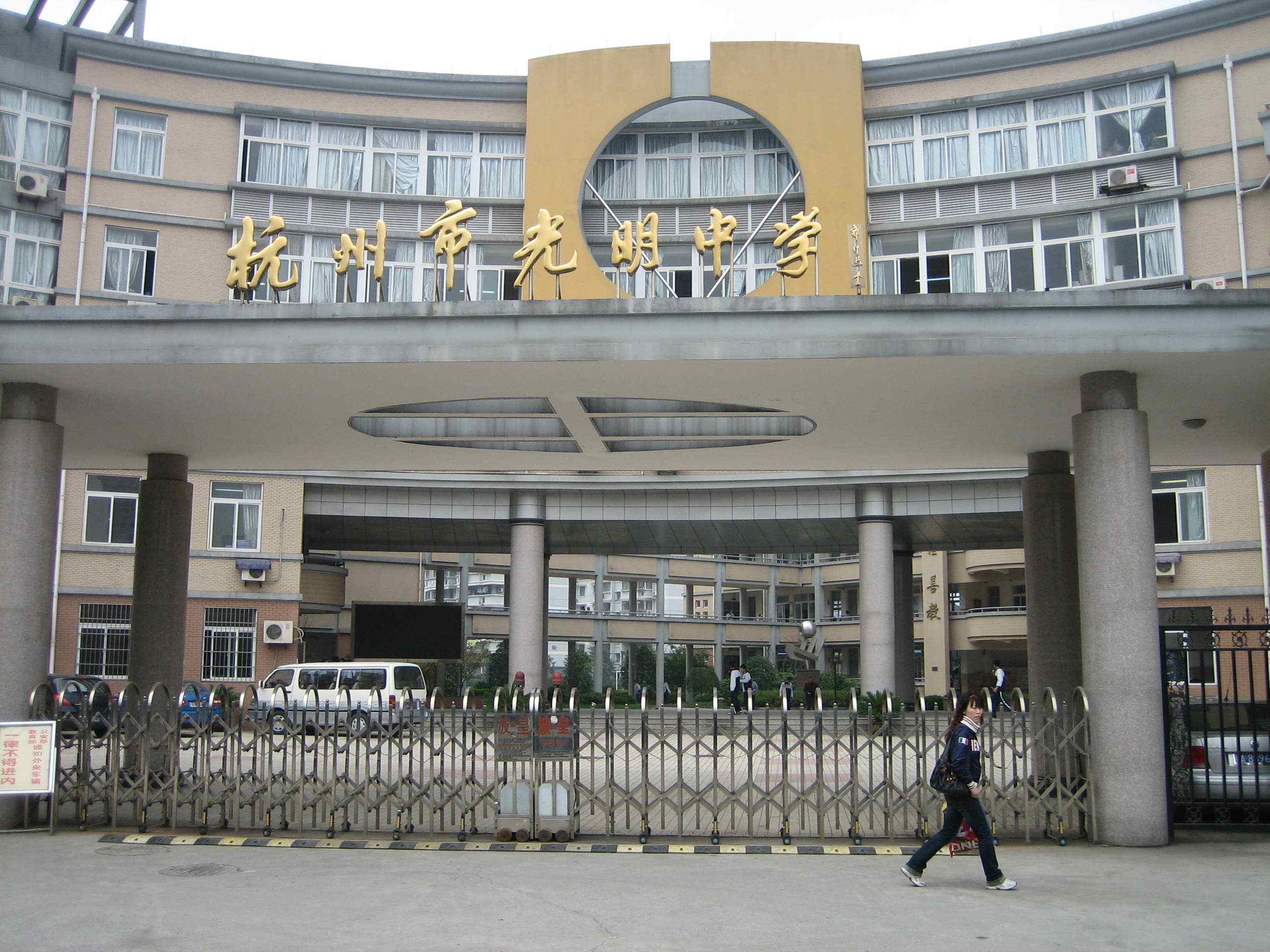 杭州市光明中学 杭州市光明中学