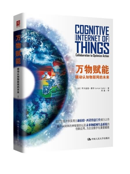 万物赋能:撬动认知物联网的未来 万物赋能:撬动认知物联网的未来