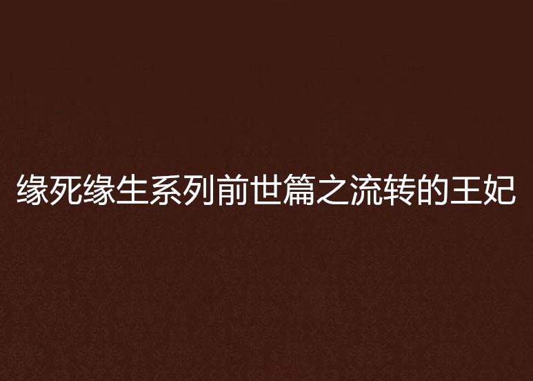 缘死缘生系列前世篇之流转的王妃 缘死缘生系列前世篇之流转的王妃