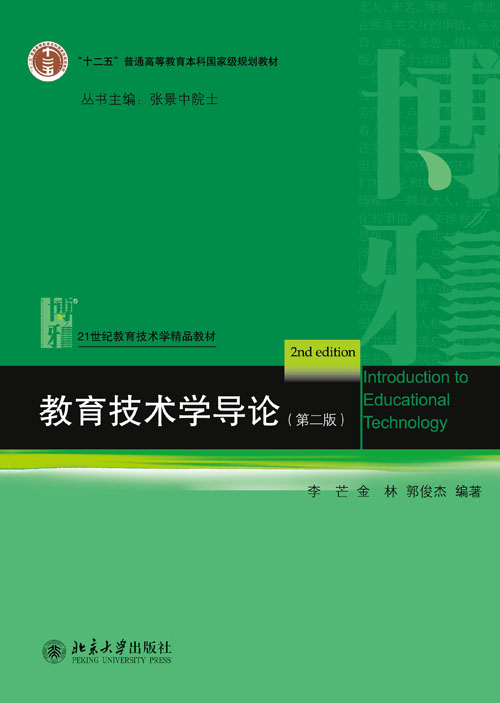 教育技术学导论(第二版) 教育技术学导论(第二版)