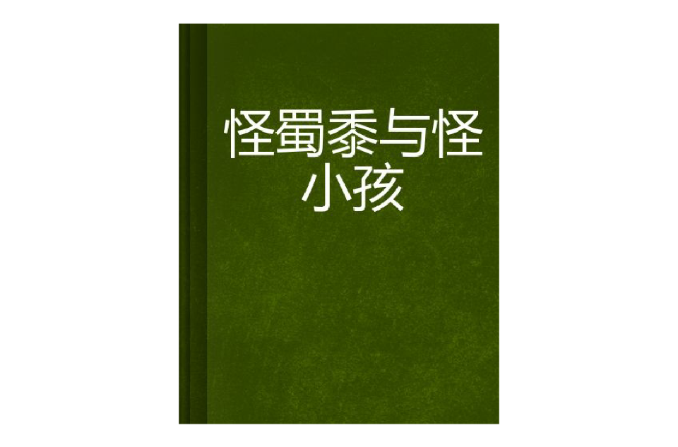 怪蜀黍与怪小孩