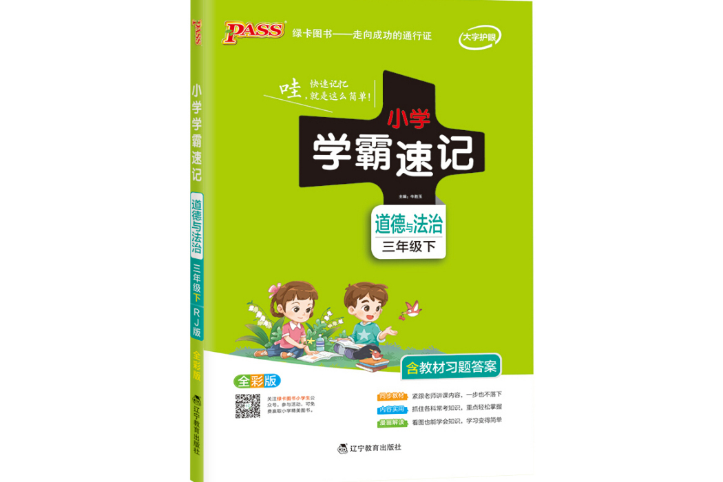21春国小学霸速记--道德与法治三年级下(人教版) 21春国小学霸速记--道德与法治三年级下(人教版)