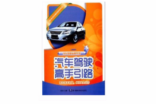 汽车驾驶宝典系列：汽车驾驶高手引路