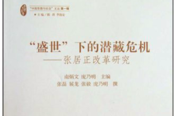 盛世下的潜藏危机 盛世下的潜藏危机