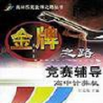 金牌之路竞赛辅导(高中计算机)/奥林匹克金牌之路丛书 金牌之路竞赛辅导(高中计算机)/奥林匹克金牌之路丛书