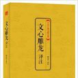 中国古典文化大系:文心雕龙译注 中国古典文化大系:文心雕龙译注