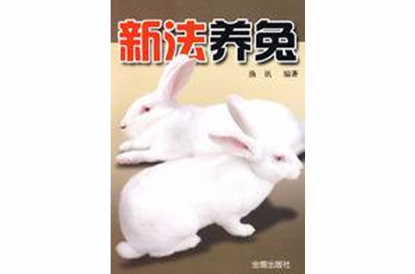 新法养兔 新法养兔