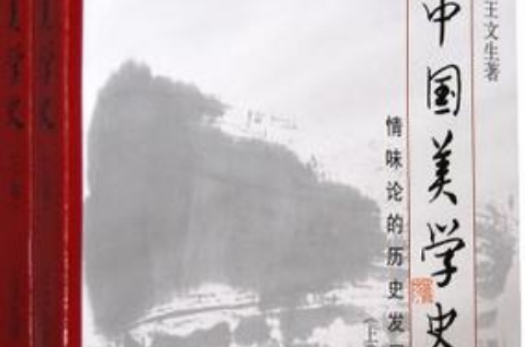 中国美学史(上下二卷) 中国美学史(上下二卷)