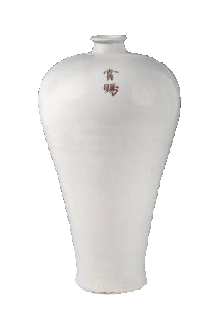 明赏赐梅瓶 明赏赐梅瓶