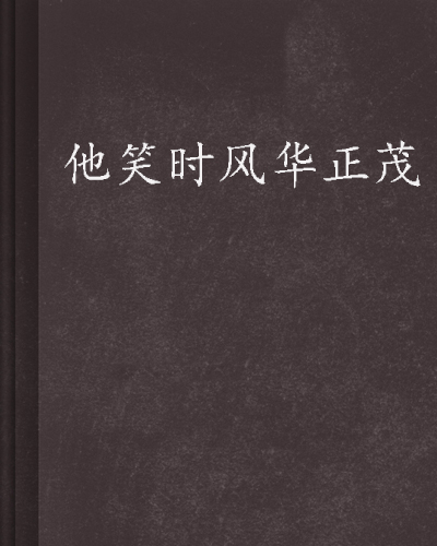 他笑时风华正茂 他笑时风华正茂