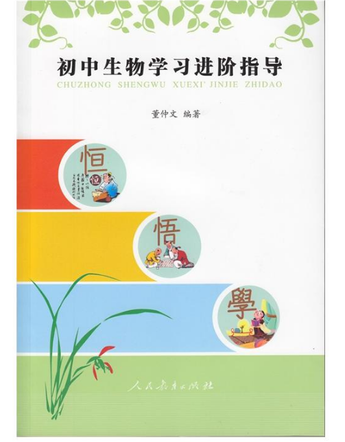 国中生物学习进阶指导 国中生物学习进阶指导