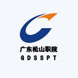 广东松山职业技术学院 广东松山职业技术学院