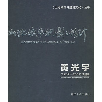 山地城市规划与设计:黄光宇作品集 山地城市规划与设计:黄光宇作品集