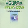 中国现代节水高效农业技术发展战略 中国现代节水高效农业技术发展战略