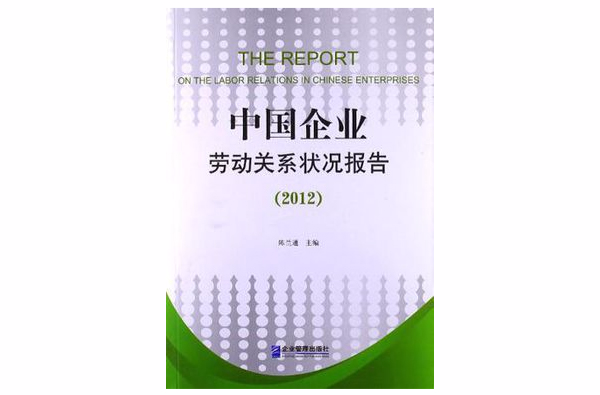 中国企业劳动关係状况报告 中国企业劳动关係状况报告
