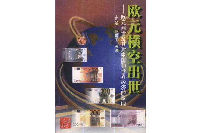 欧元横空出世--欧元问世及其对中国和世界经济的影响 欧元横空出世--欧元问世及其对中国和世界经济的影响