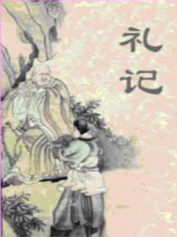 礼记 礼记
