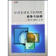 经济全球化下的税收竞争与协调 经济全球化下的税收竞争与协调