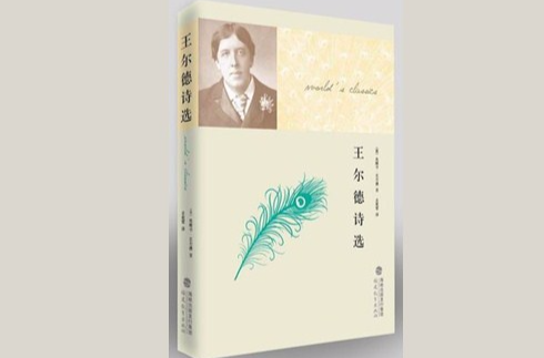 王尔德诗选 王尔德诗选
