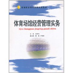 体育场馆经营管理实务 体育场馆经营管理实务